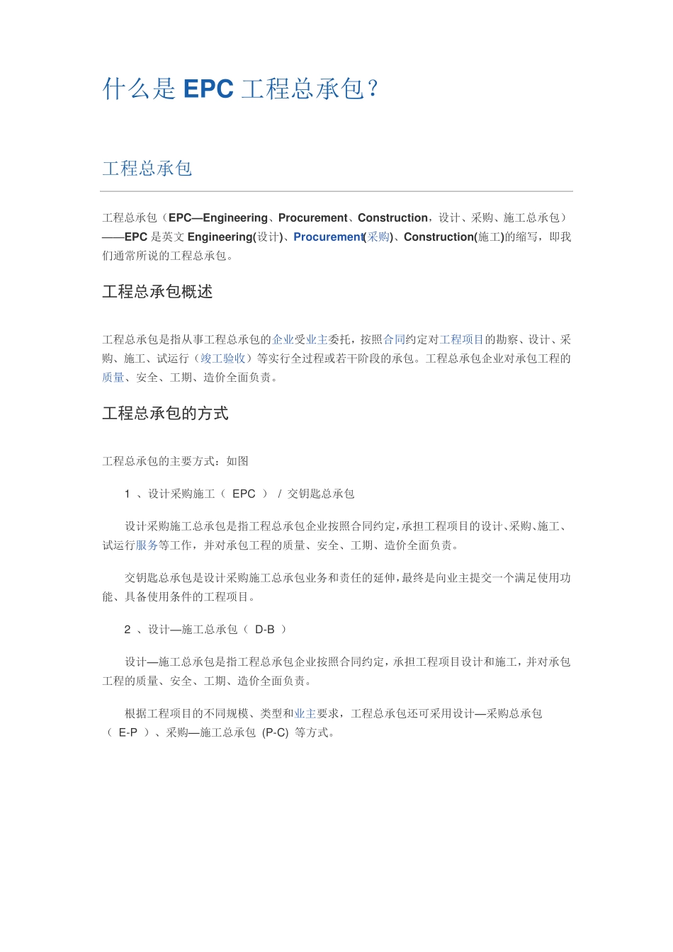 什么是EPC工程总承包_第1页