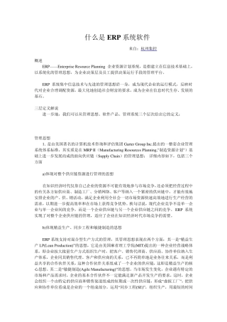 什么是ERP系统软件,什么是ERP系统,什么叫ERP系统,ERP管理系统是什么,ERP系统是什么,ERP系统是什么意思