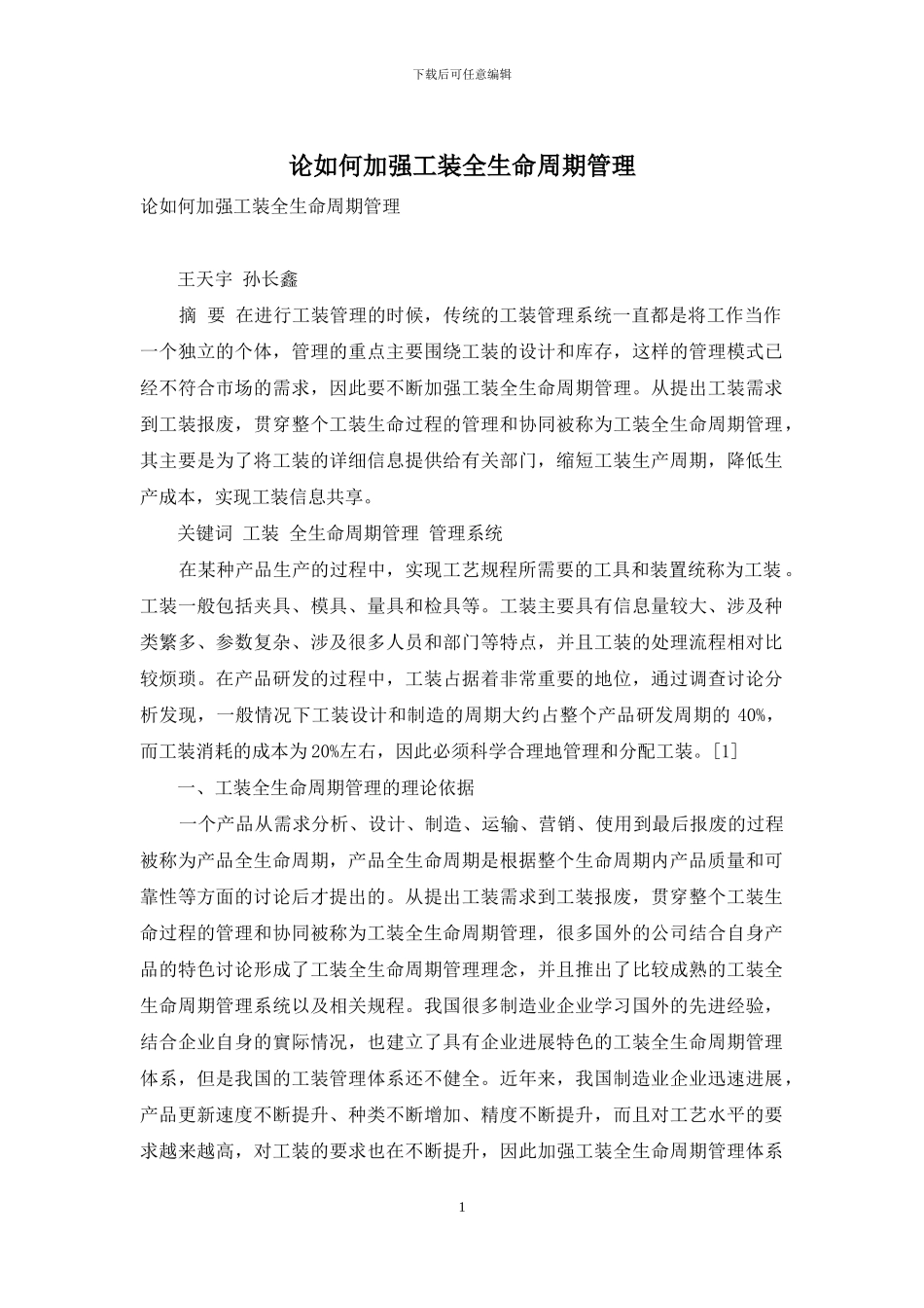 论如何加强工装全生命周期管理_第1页