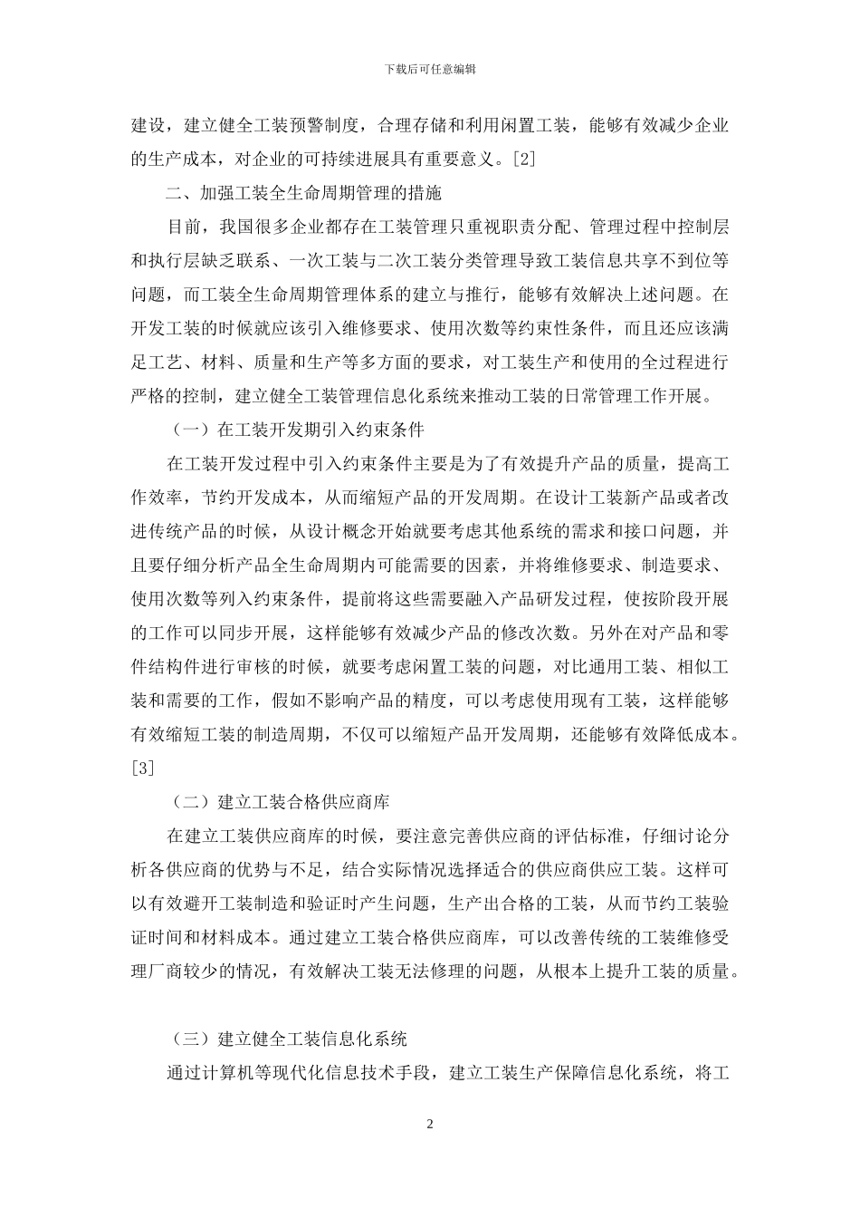 论如何加强工装全生命周期管理_第2页