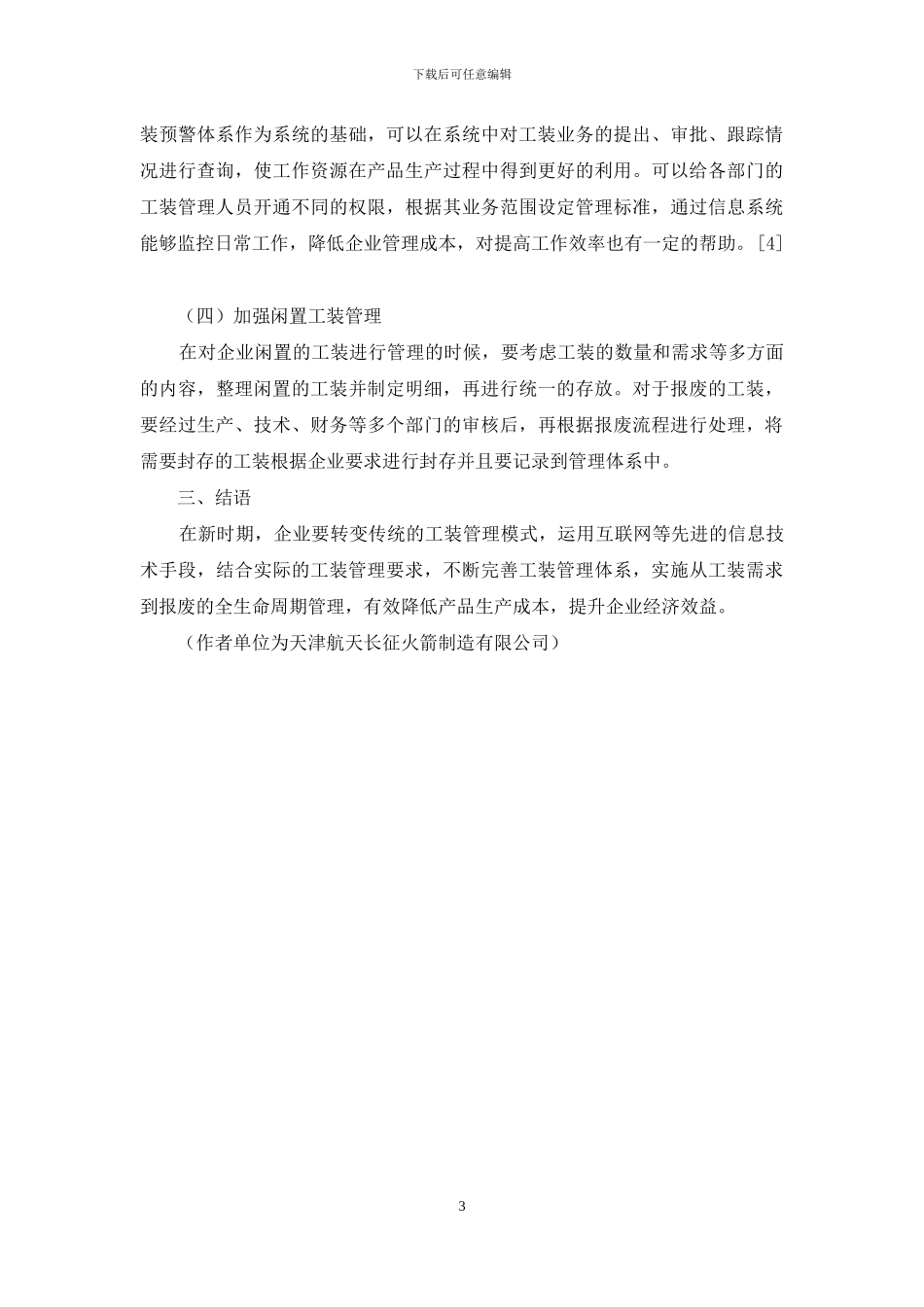 论如何加强工装全生命周期管理_第3页