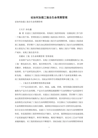 论如何加强工装全生命周期管理