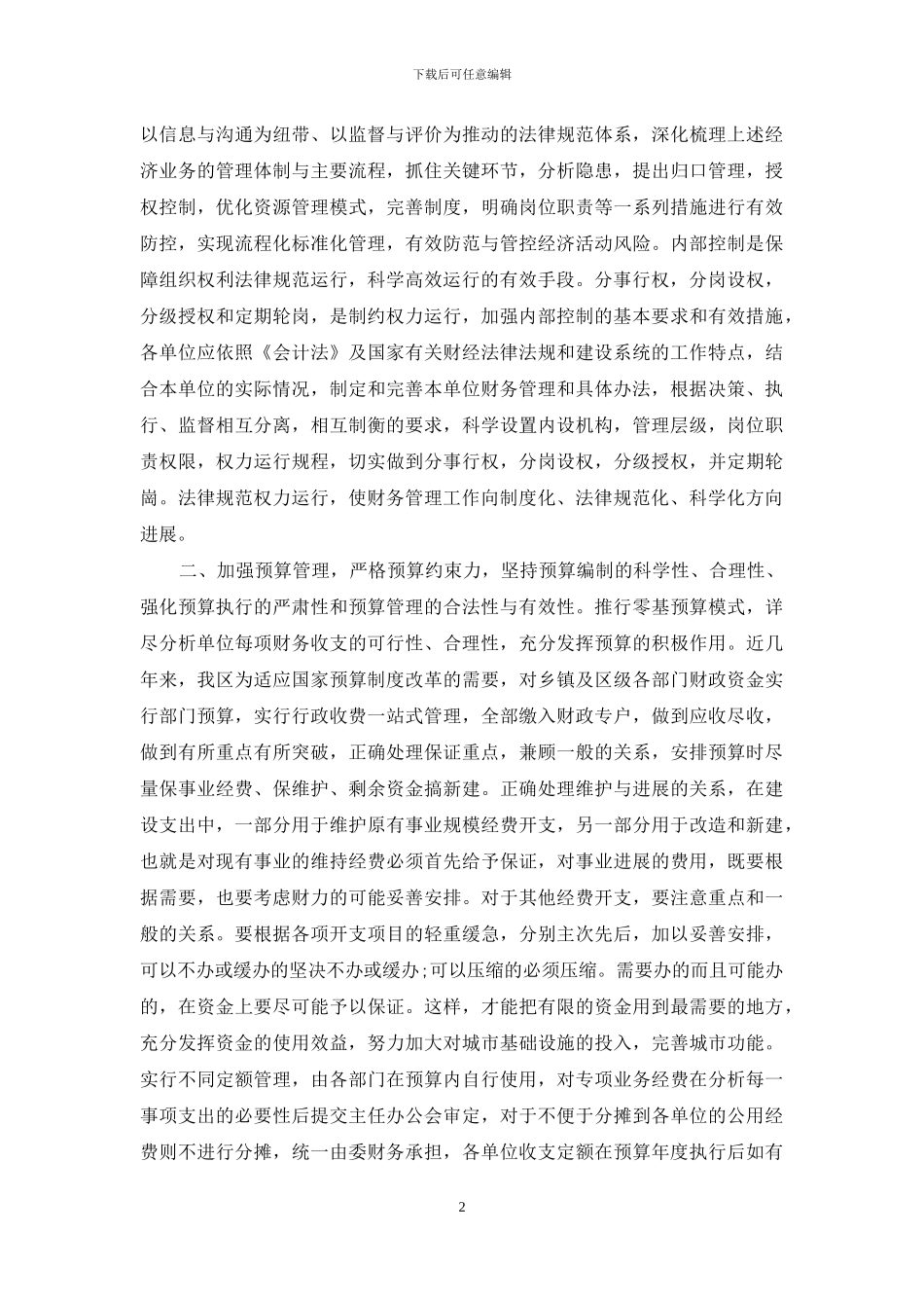 论如何加强区级建设系统财务管理_第2页