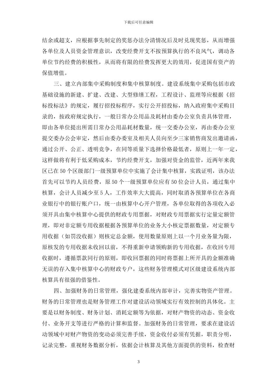 论如何加强区级建设系统财务管理_第3页