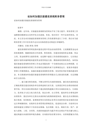 论如何加强区级建设系统财务管理