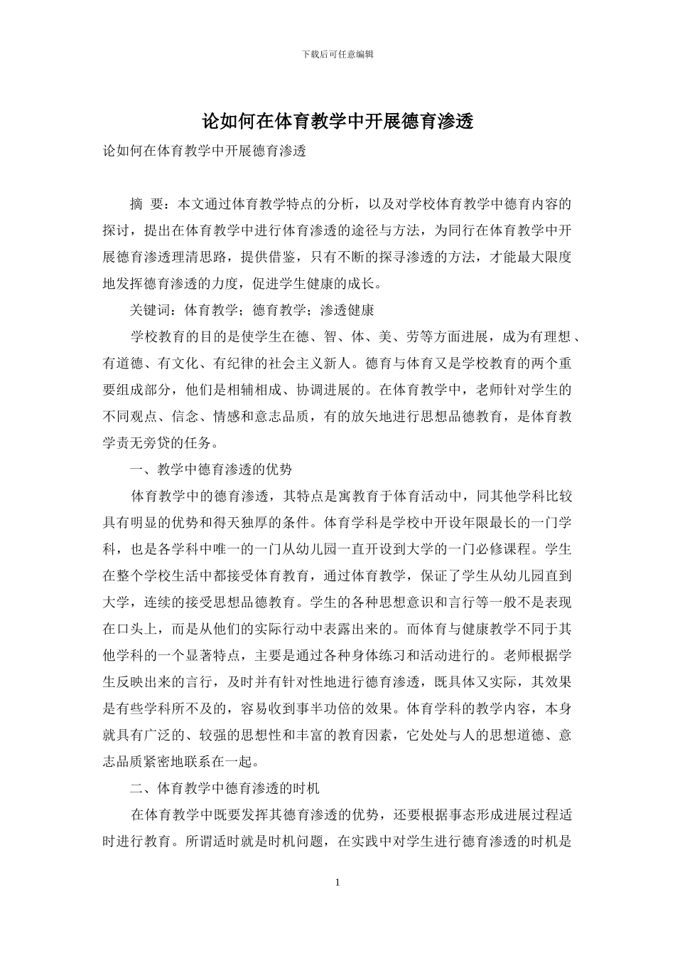 论如何在体育教学中开展德育渗透_第1页