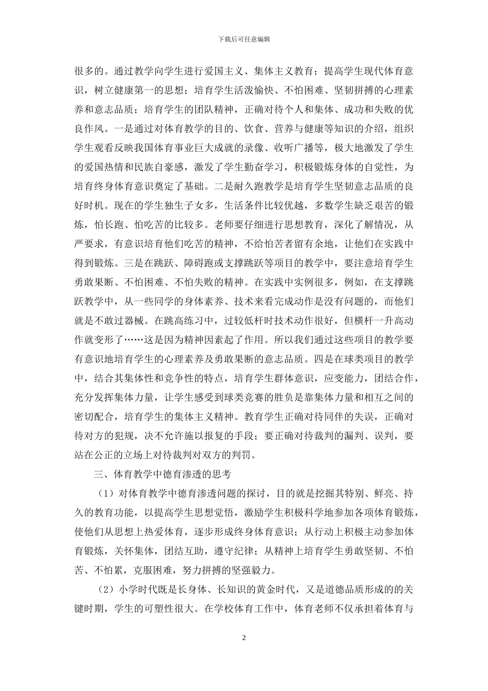 论如何在体育教学中开展德育渗透_第2页