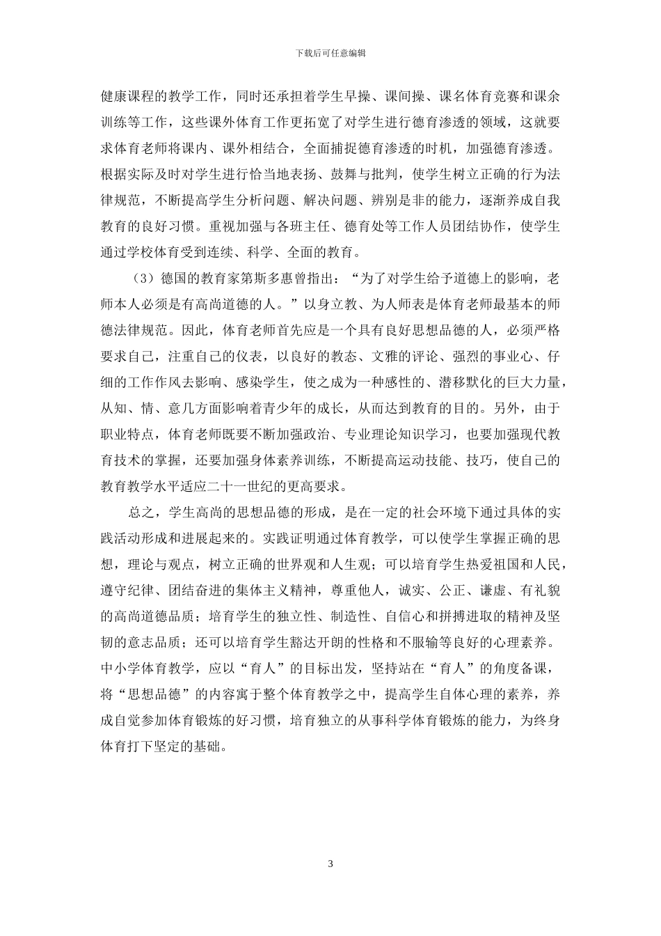 论如何在体育教学中开展德育渗透_第3页