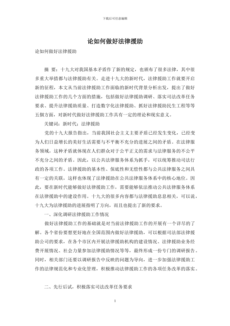 论如何做好法律援助_第1页