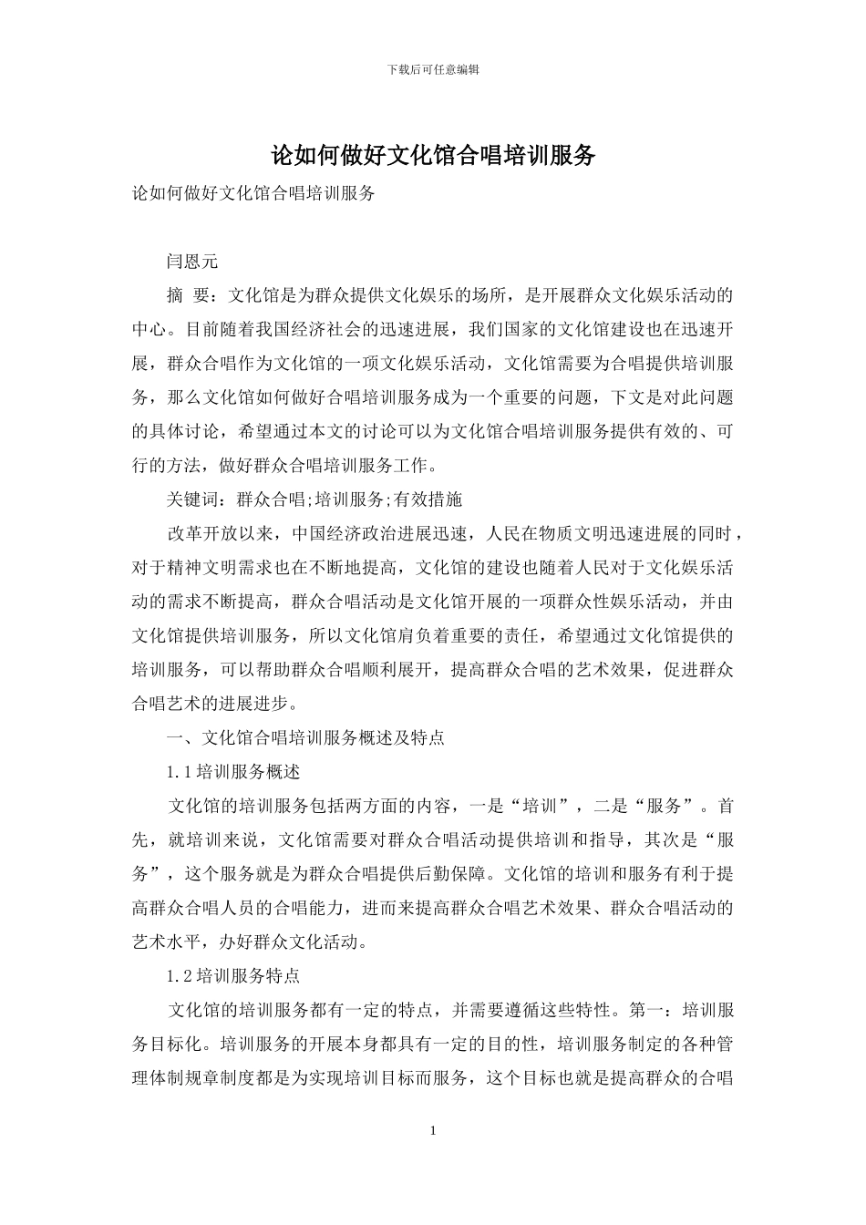 论如何做好文化馆合唱培训服务_第1页