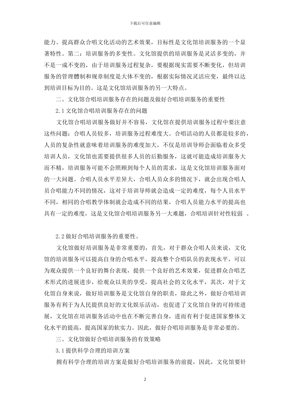 论如何做好文化馆合唱培训服务_第2页