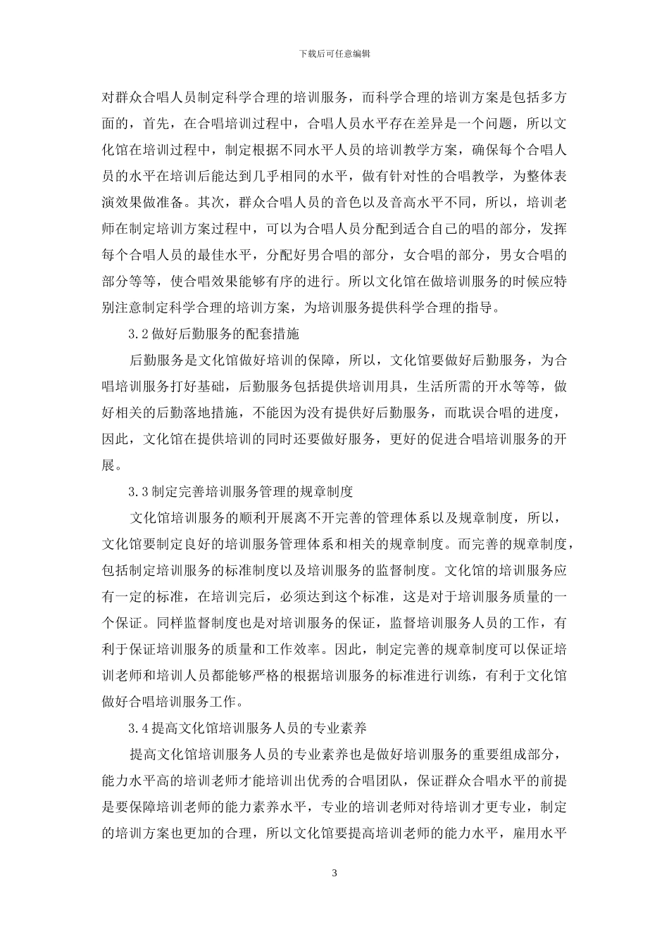 论如何做好文化馆合唱培训服务_第3页
