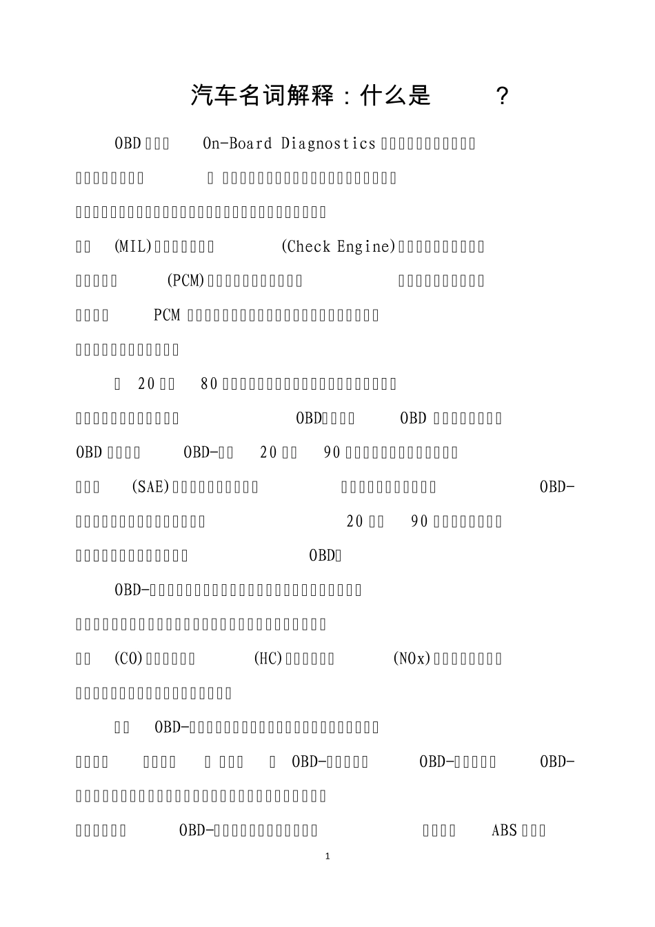 什么是OBD？_第1页