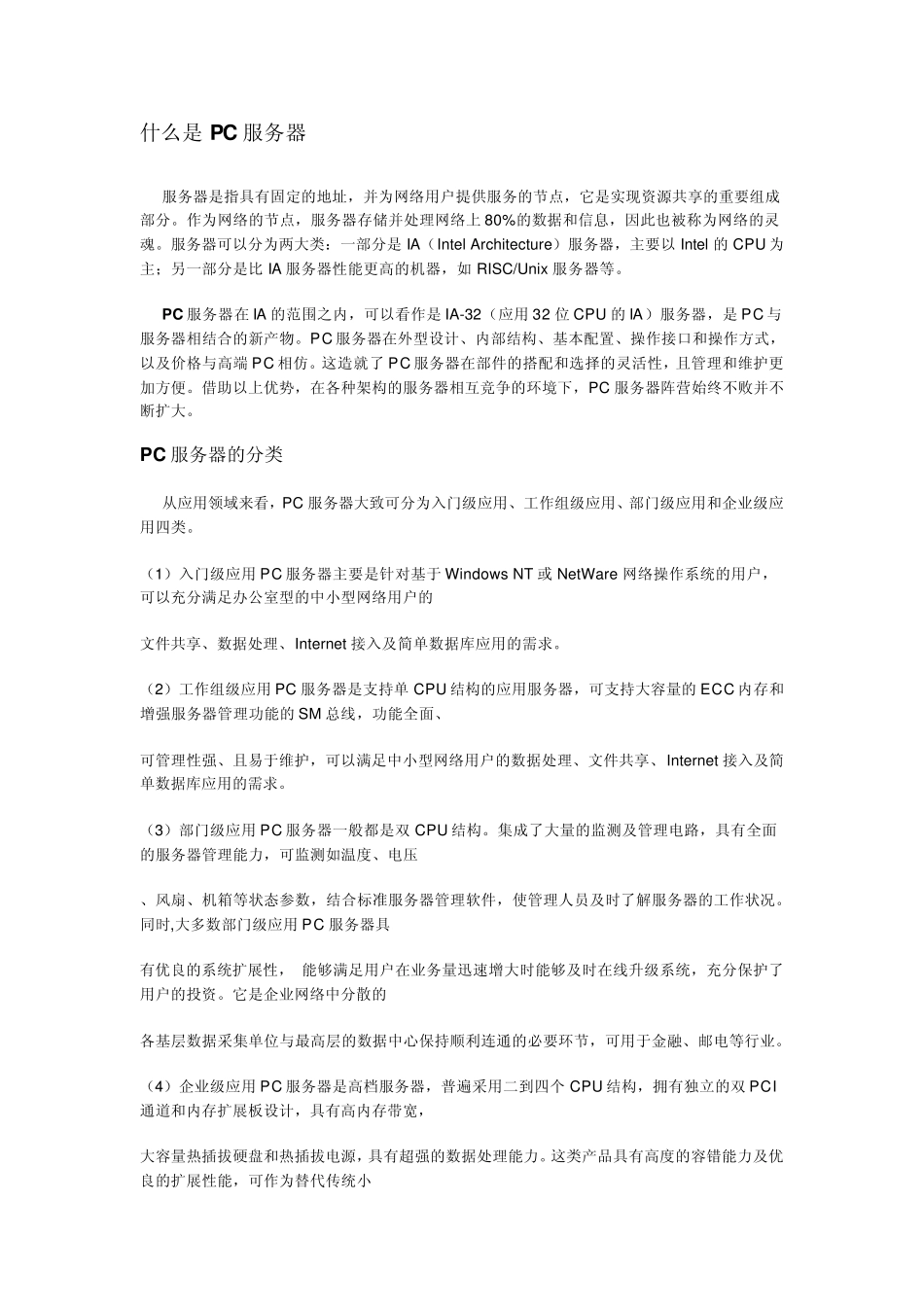 什么是PC服务器_第1页