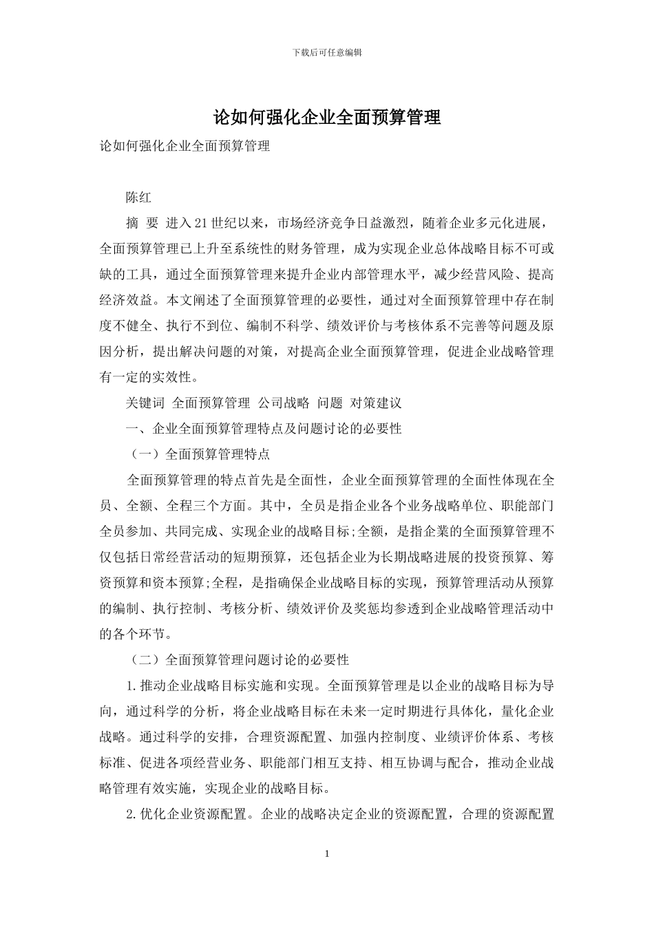 论如何强化企业全面预算管理_第1页