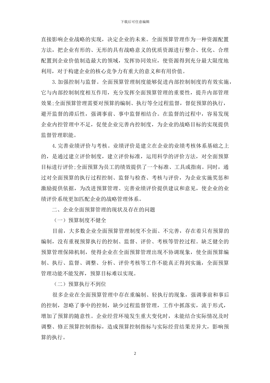 论如何强化企业全面预算管理_第2页