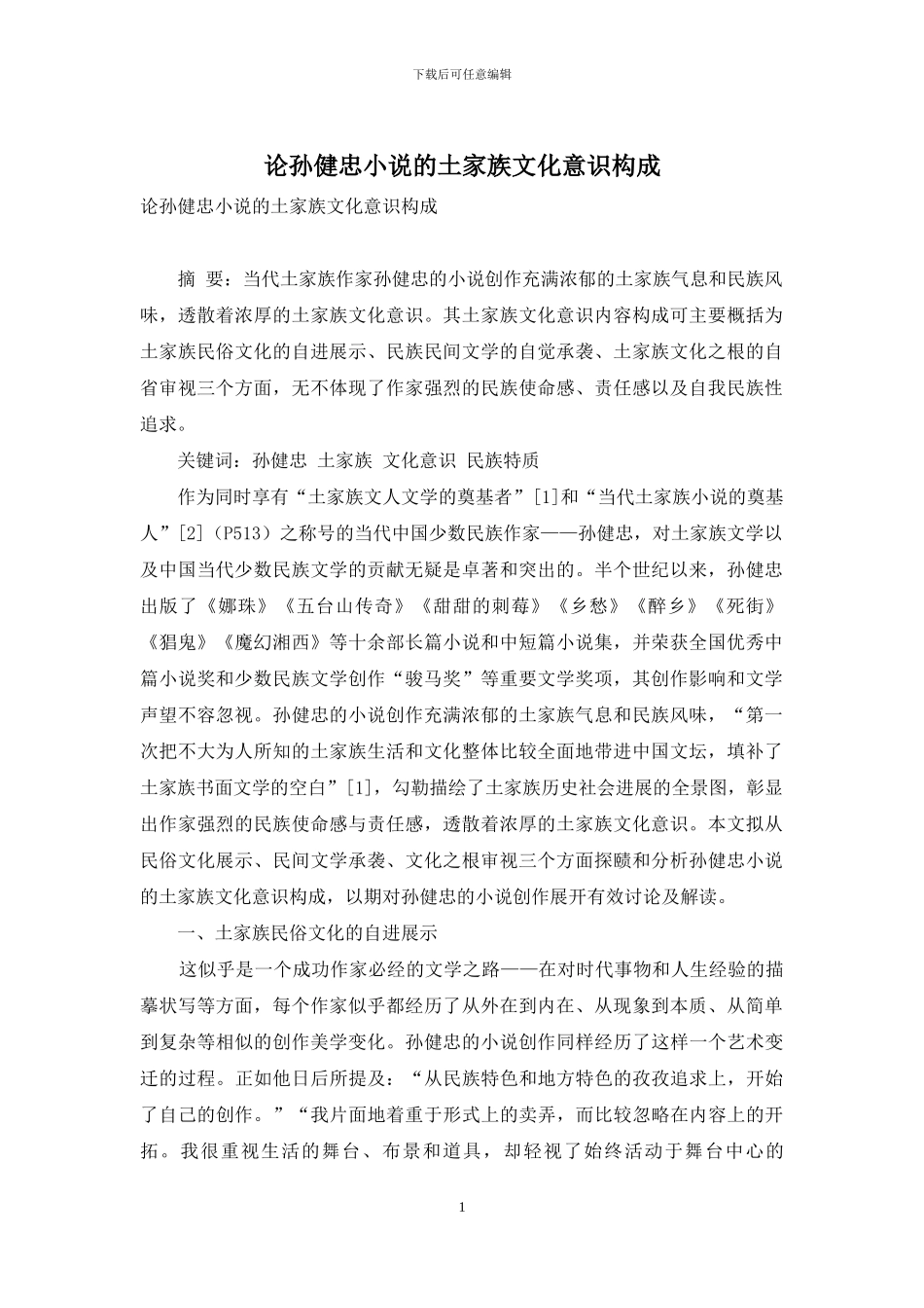 论孙健忠小说的土家族文化意识构成_第1页