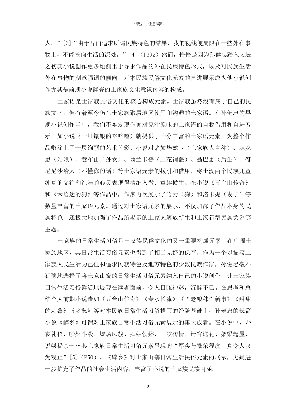 论孙健忠小说的土家族文化意识构成_第2页