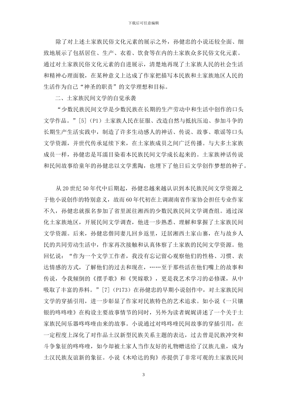 论孙健忠小说的土家族文化意识构成_第3页