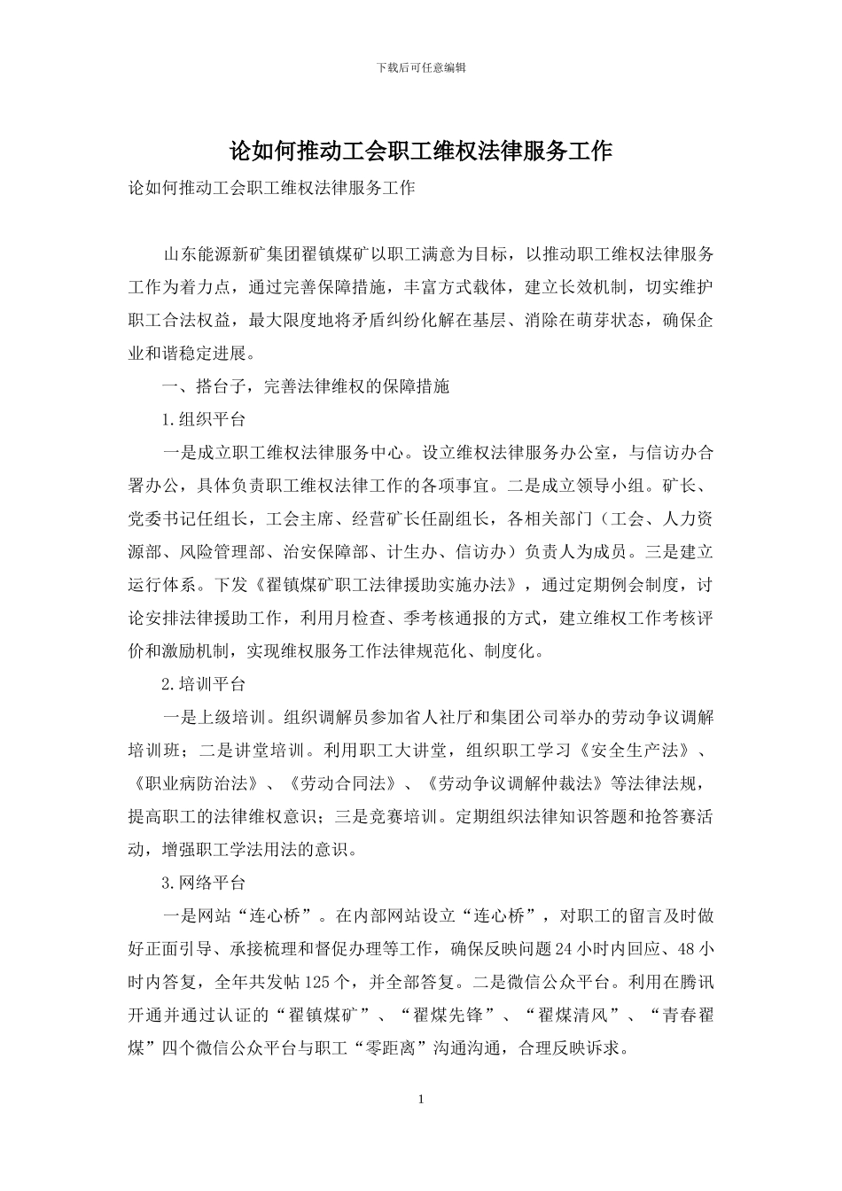 论如何推进工会职工维权法律服务工作_第1页