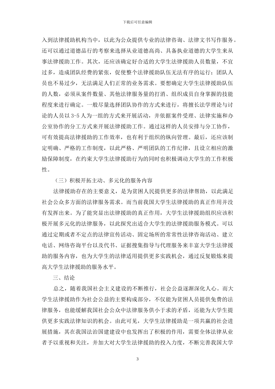论如何完善大学生法律援助模式_第3页