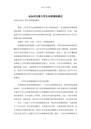 论如何完善大学生法律援助模式