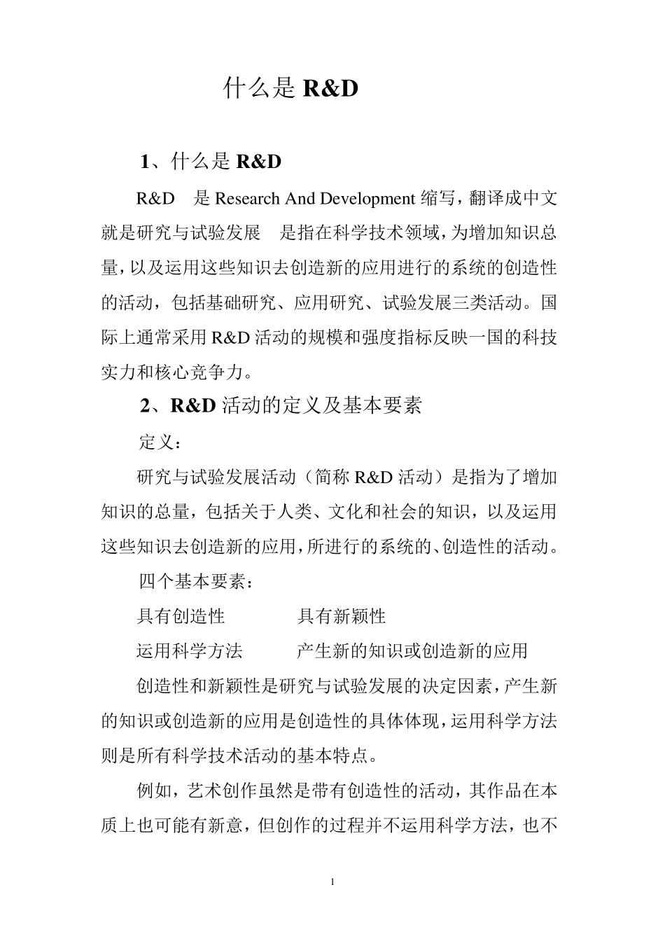 什么是Ramp;D_第1页