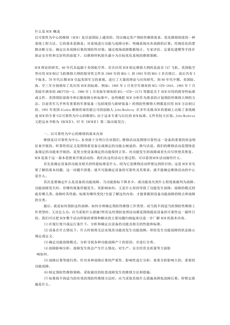 什么是RCM概述_第1页