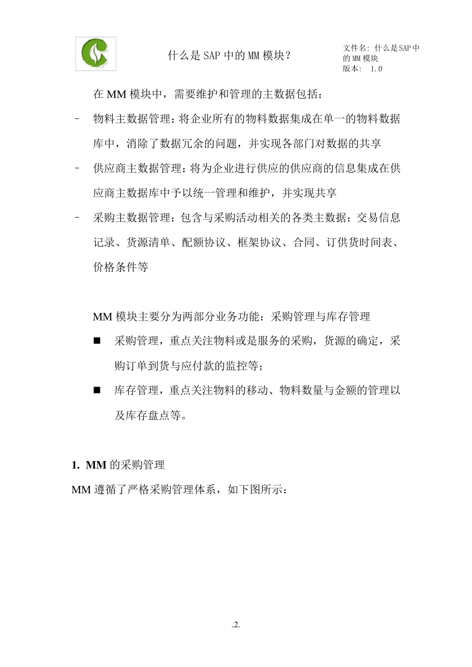 什么是SAP中的MM模块_第2页