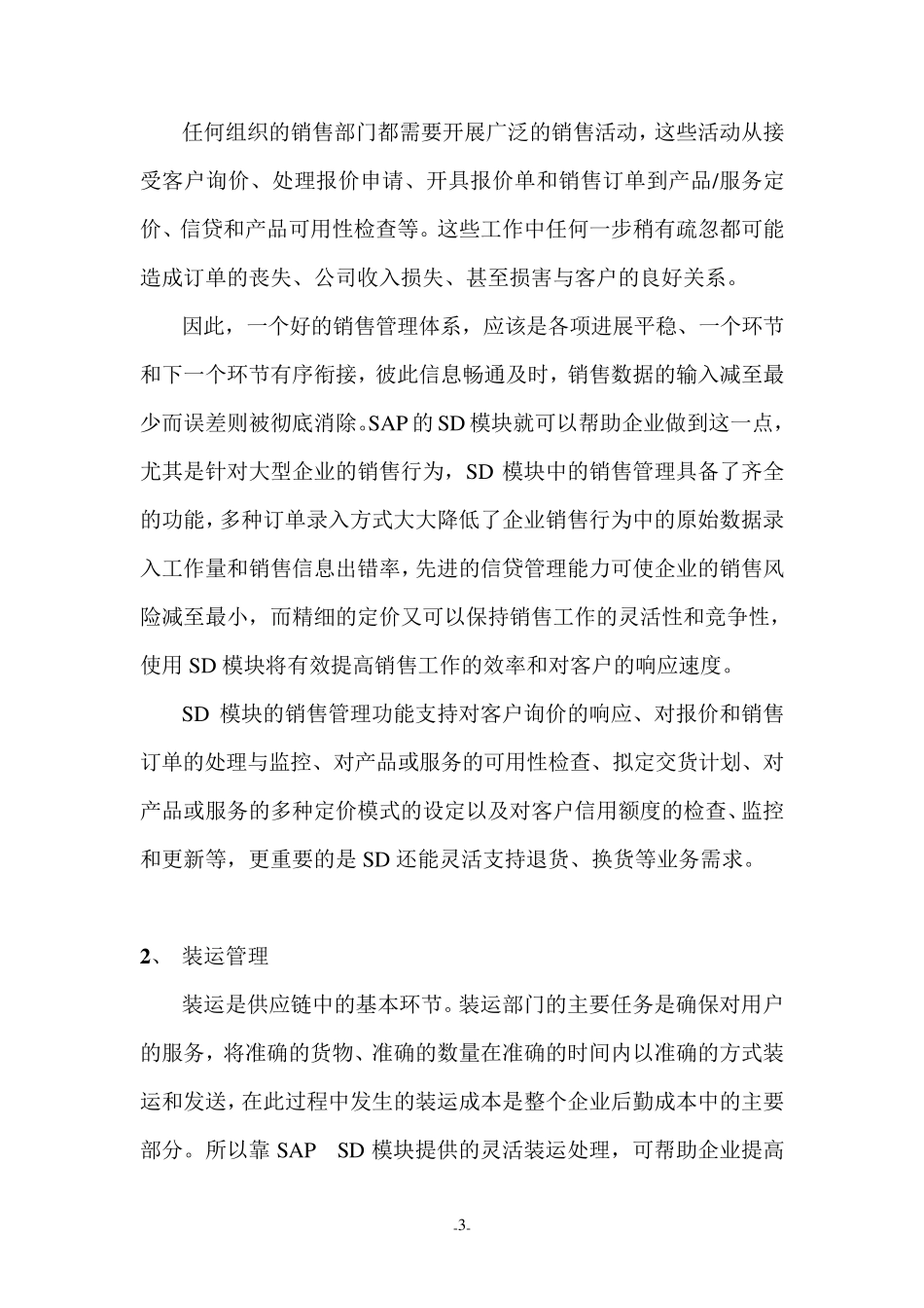 什么是SAP中的SD模块_第3页