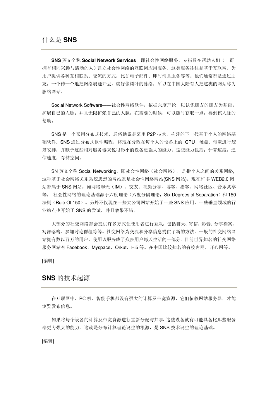 什么是SNS_第1页