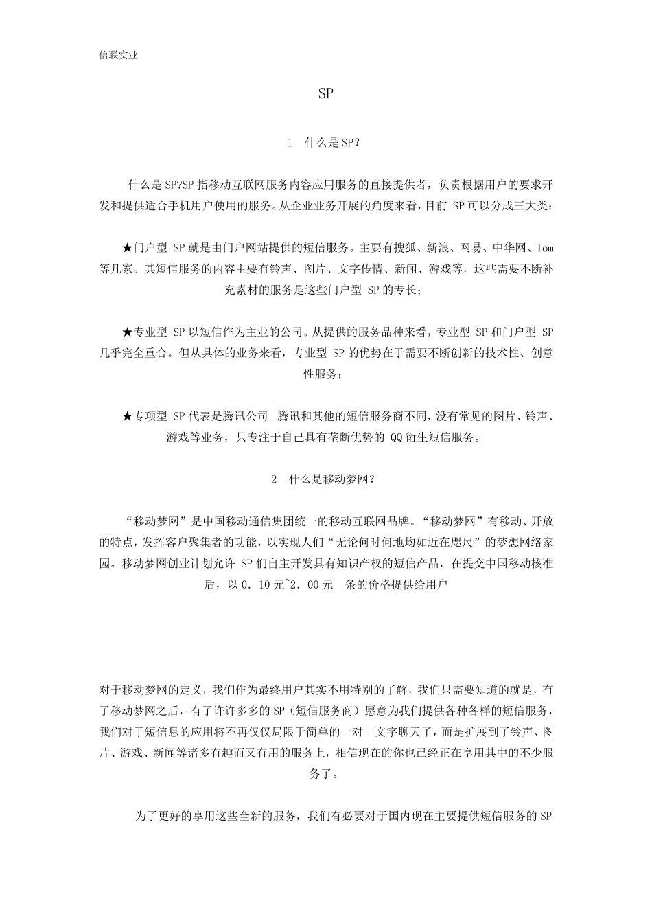 什么是SP业务_第1页