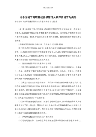 论学分制下高职院校图书馆馆员素质的培养与提升