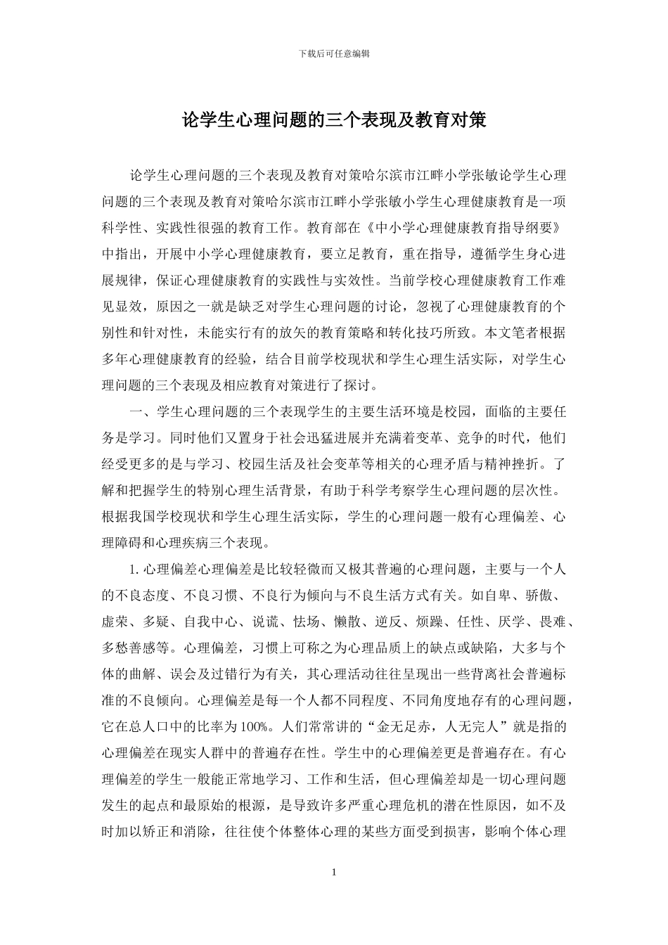 论学生心理问题的三个表现及教育对策_第1页