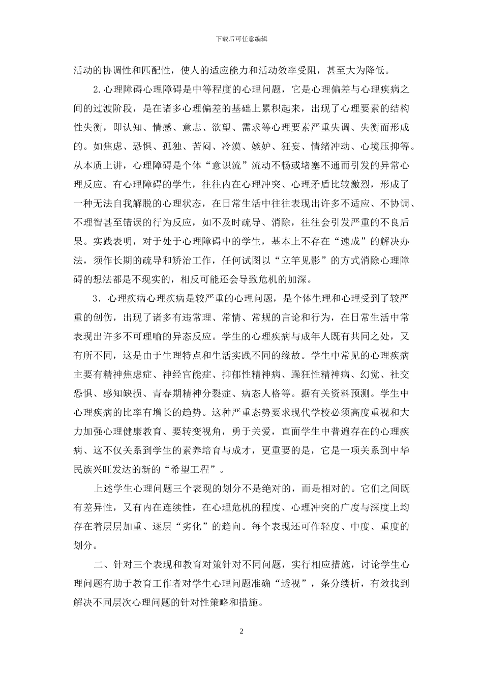 论学生心理问题的三个表现及教育对策_第2页