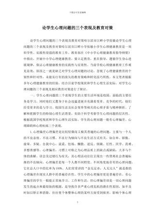 论学生心理问题的三个表现及教育对策