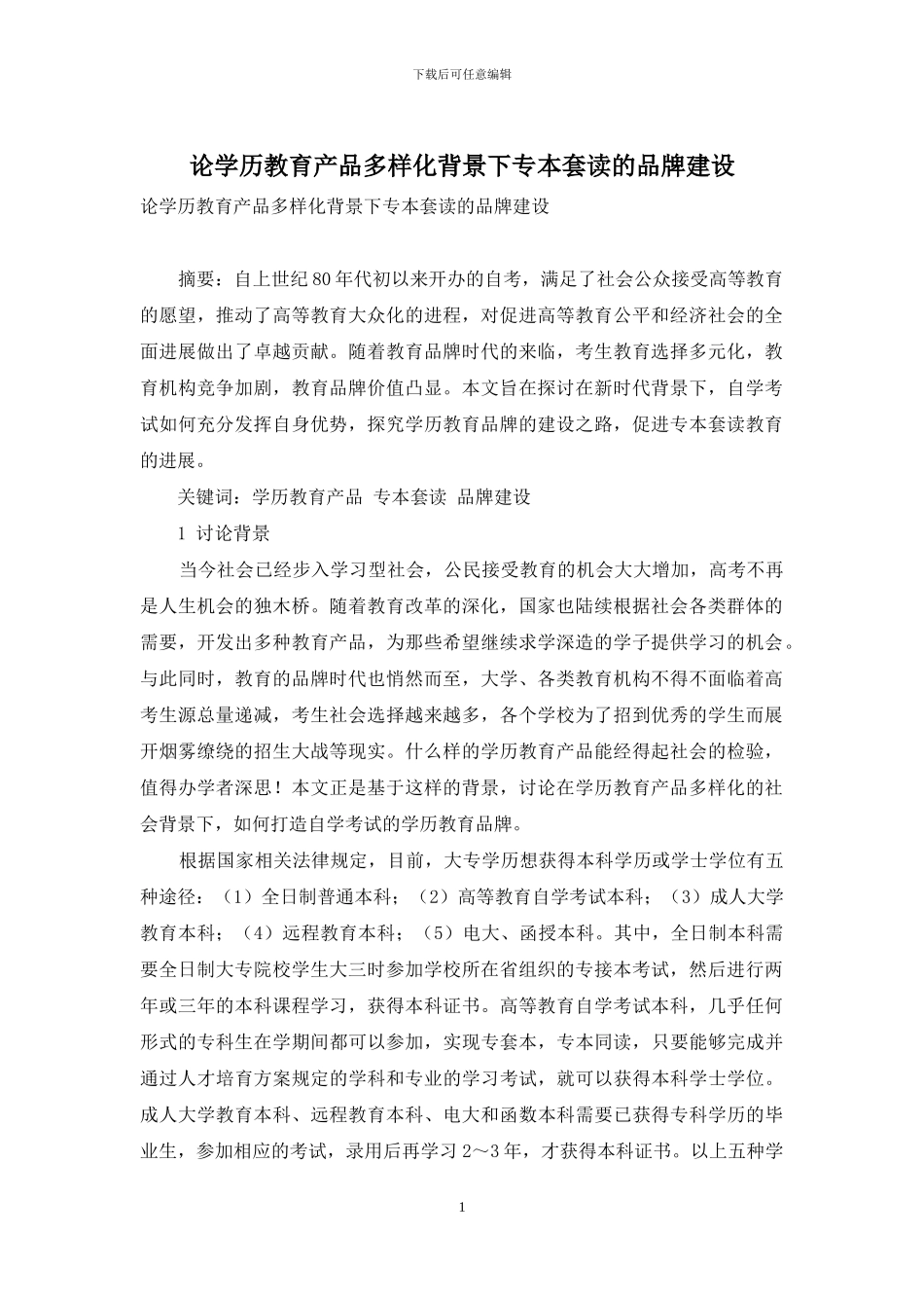 论学历教育产品多样化背景下专本套读的品牌建设_第1页