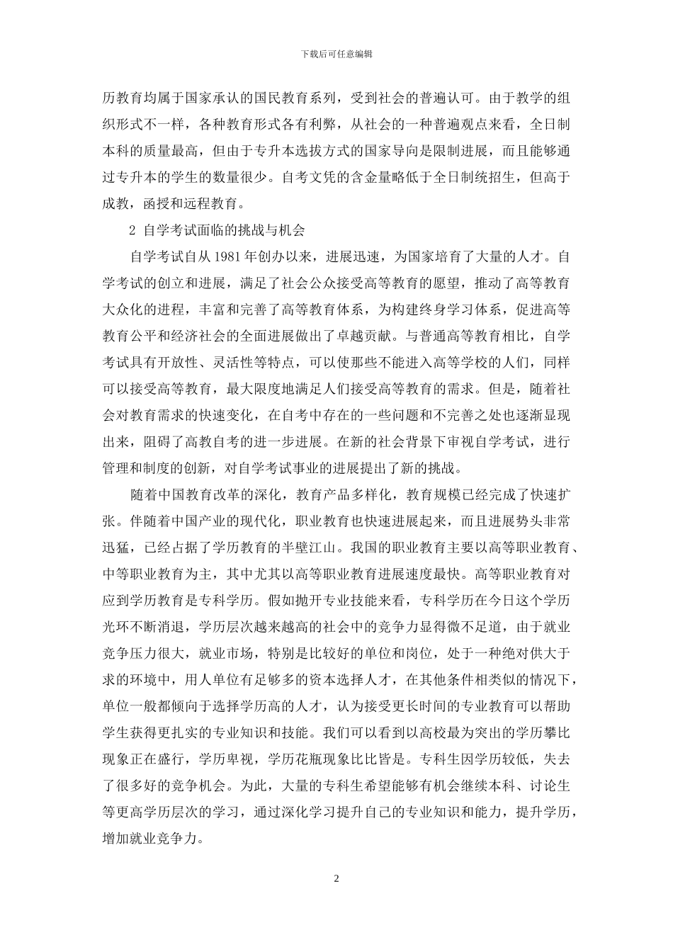 论学历教育产品多样化背景下专本套读的品牌建设_第2页