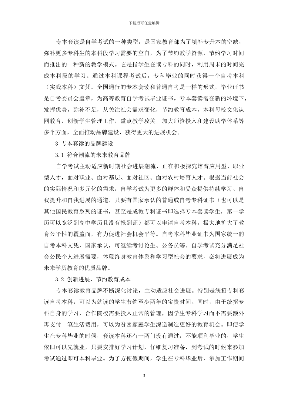 论学历教育产品多样化背景下专本套读的品牌建设_第3页