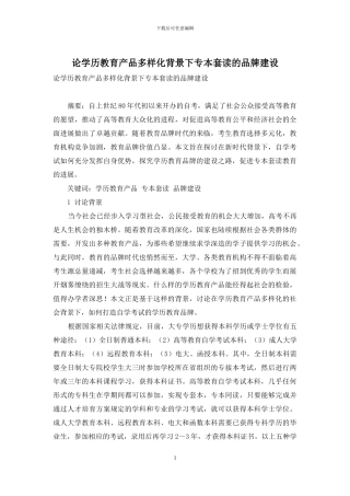 论学历教育产品多样化背景下专本套读的品牌建设