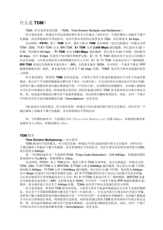 什么是TDM？