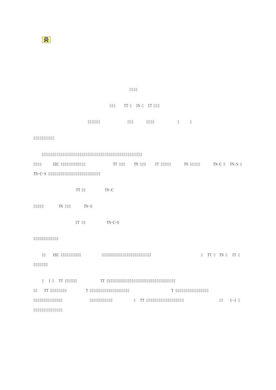 什么是TT、IN、IT系统？_第1页