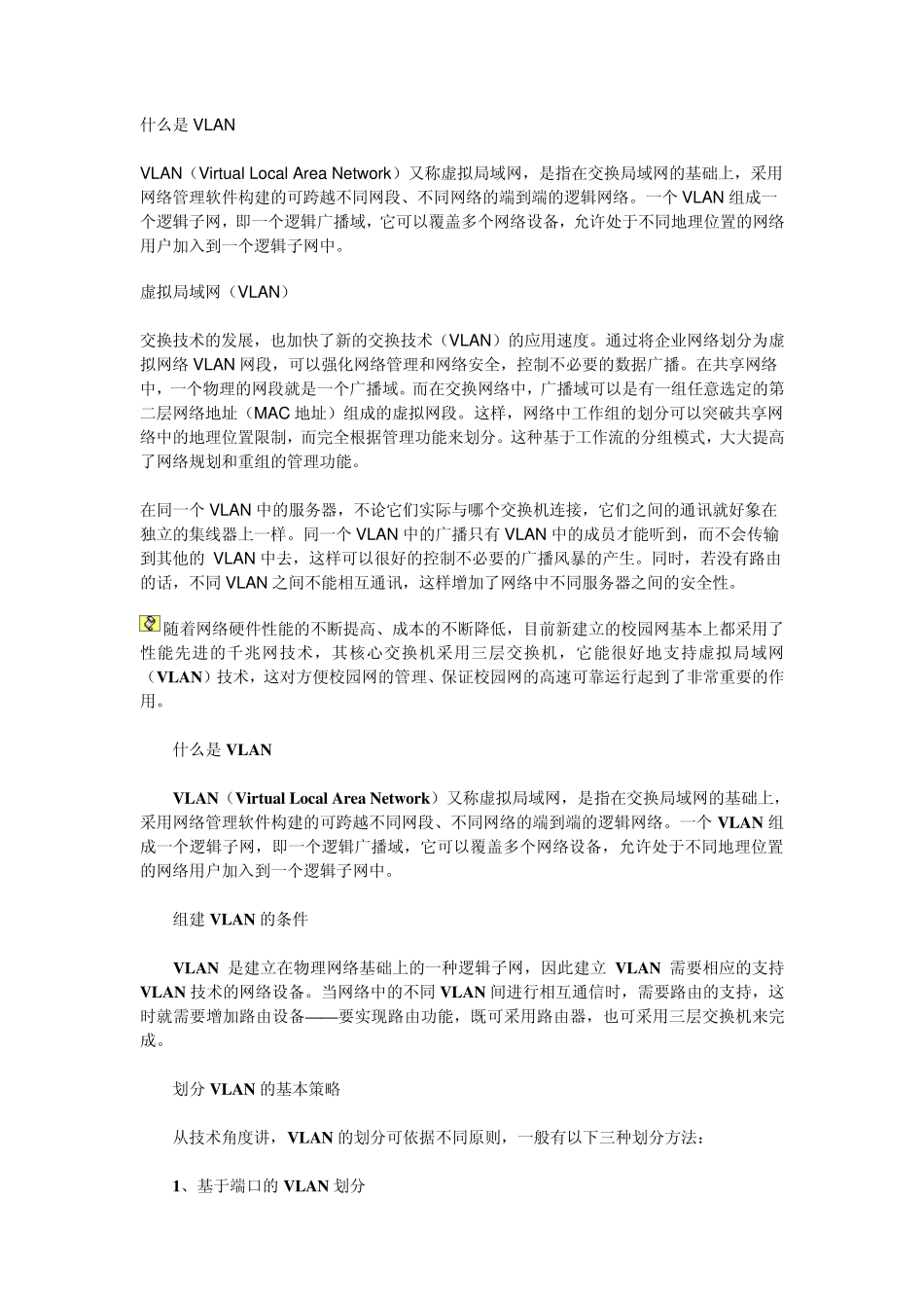 什么是VLAN_第1页