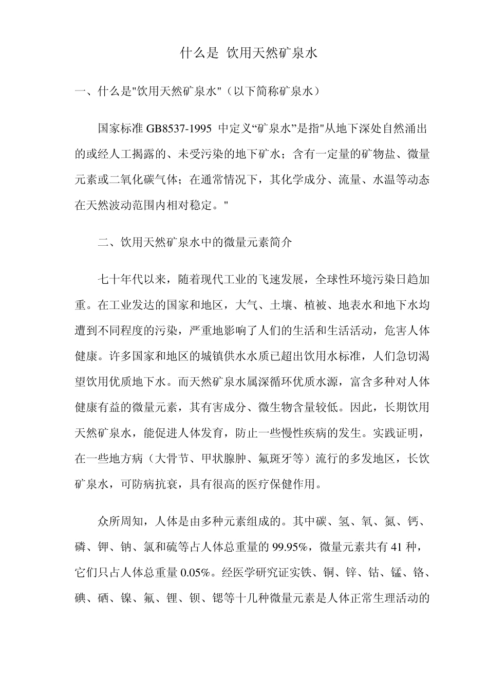 什么是“饮用天然矿泉水”_第1页