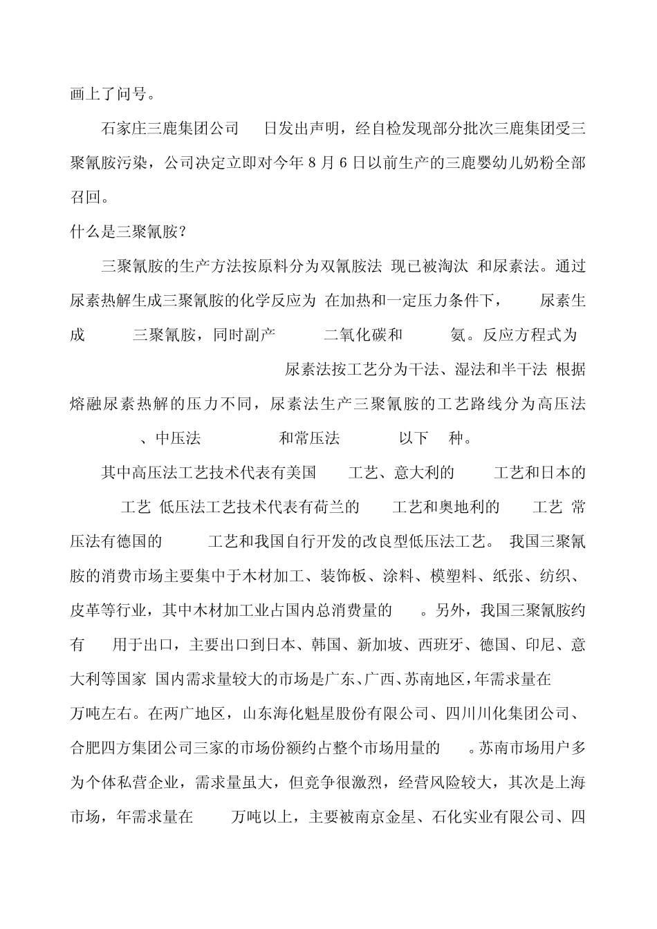 什么是三聚氰胺？什么是三聚氢氨？三鹿为什么加三聚氰胺到奶粉？_第2页