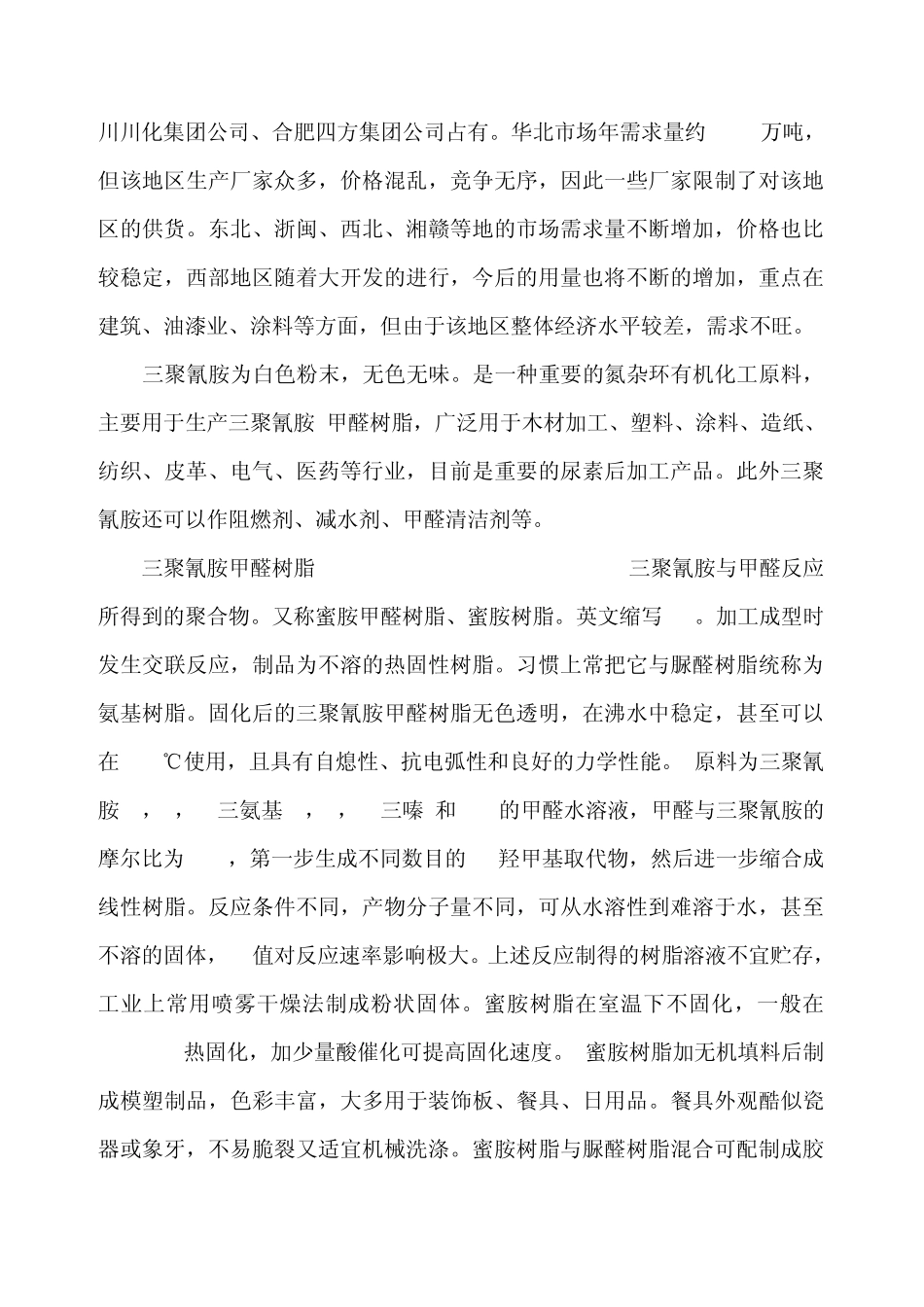 什么是三聚氰胺？什么是三聚氢氨？三鹿为什么加三聚氰胺到奶粉？_第3页