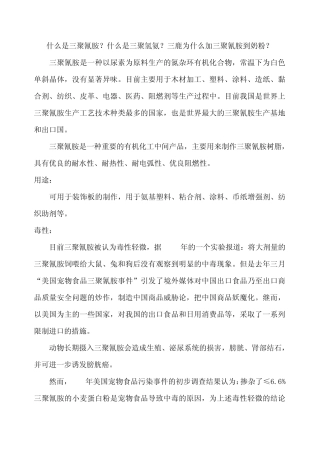 什么是三聚氰胺？什么是三聚氢氨？三鹿为什么加三聚氰胺到奶粉？