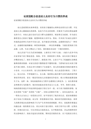 论家园配合促进幼儿良好行为习惯的养成