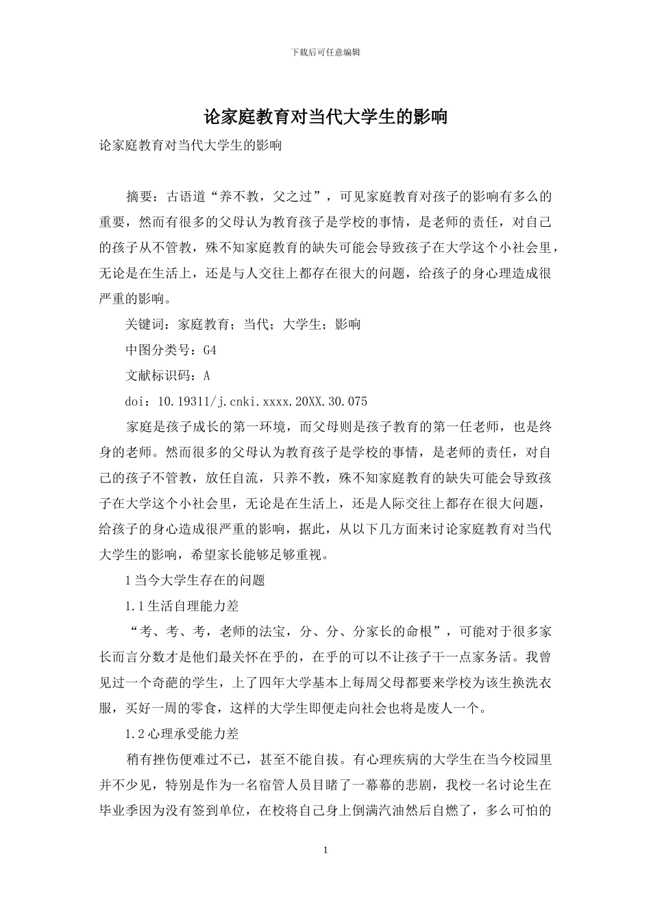 论家庭教育对当代大学生的影响_第1页