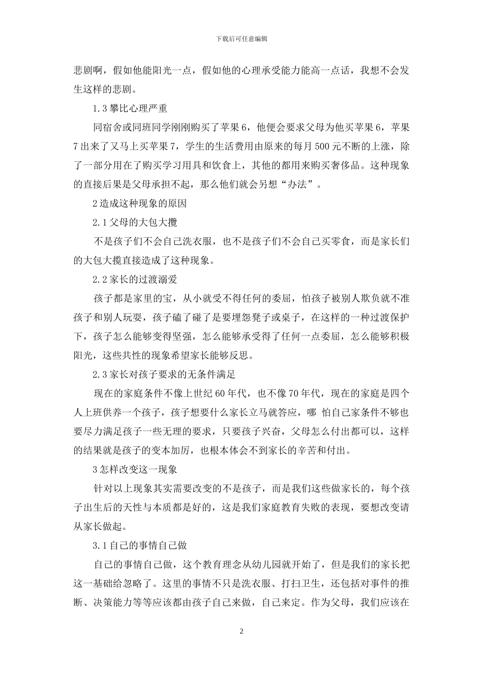 论家庭教育对当代大学生的影响_第2页